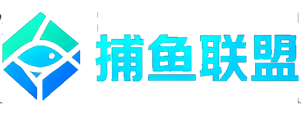 捕鱼联盟